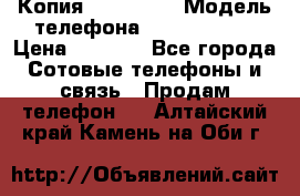 Копия iPhone 6S › Модель телефона ­  iPhone 6S › Цена ­ 8 000 - Все города Сотовые телефоны и связь » Продам телефон   . Алтайский край,Камень-на-Оби г.